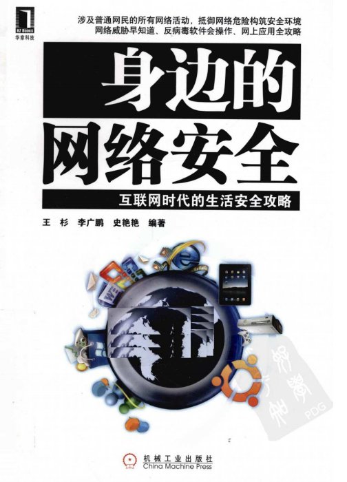 身边的网络安全 互联网时代的生活安全攻略 PDF_黑客教程-何以博客