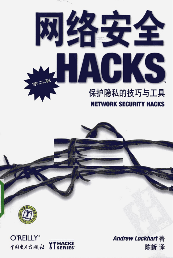 网络安全HACKS（第二版） PDF_黑客教程-何以博客