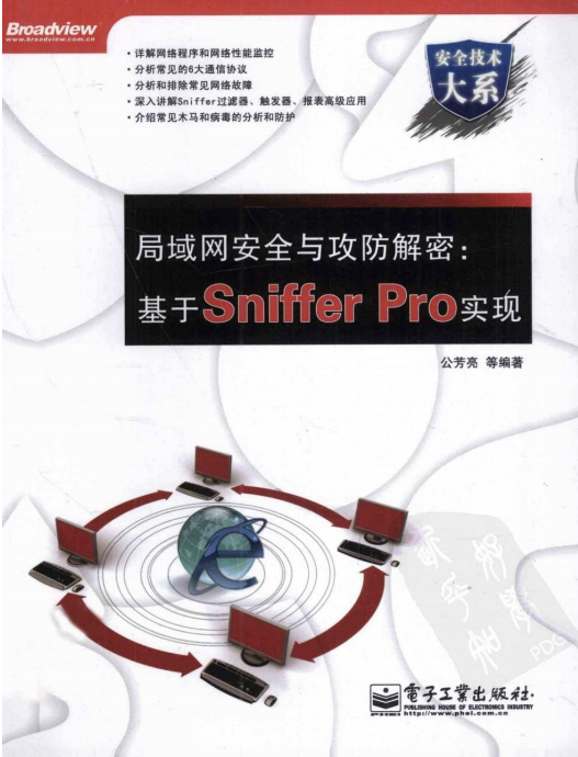 局域网安全与攻防解密 基于Sniffer Pro实现 PDF_黑客教程-何以博客