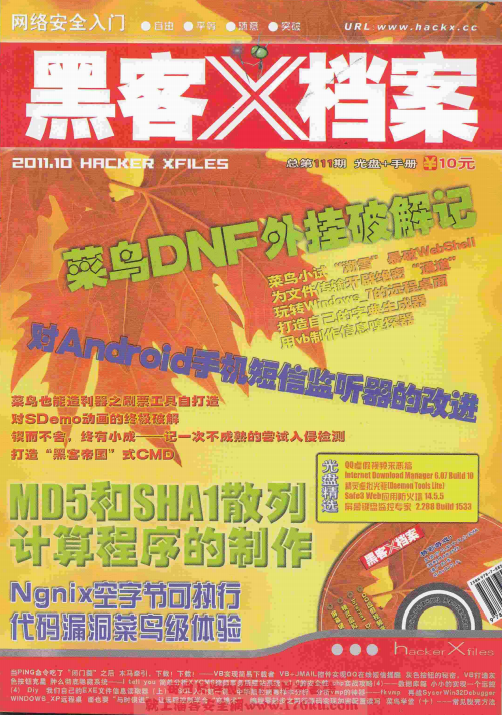 黑客X档案 2011年10月刊 PDF_黑客教程-何以博客