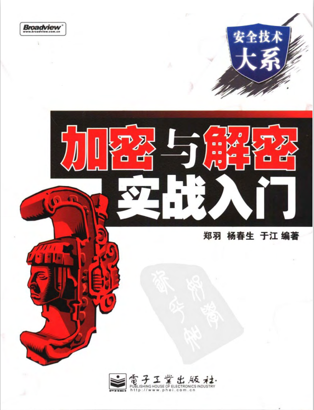 加密与解密实战入门 PDF 配套程序 郑羽著 中文 PDF_黑客教程-何以博客