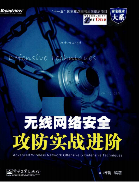 无线网络安全攻防实战进阶（杨哲） PDF_黑客教程-何以博客