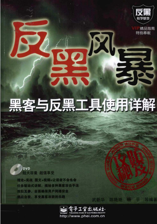 反黑风暴 黑客与反黑工具使用详解PDF_黑客教程-何以博客