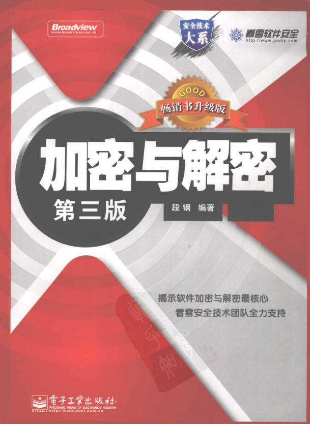 加密与解密（第三版） PDF_黑客教程-何以博客