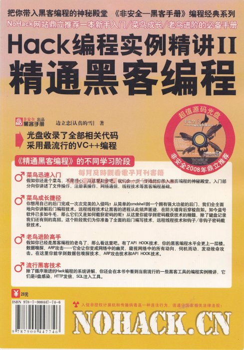 Hack编程实例精讲II 精通黑客编程 PDF_黑客教程-何以博客