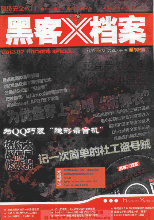 黑客X档案2012年7月刊 PDF_黑客教程-何以博客