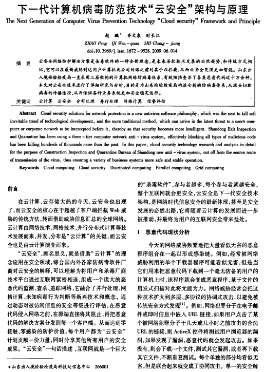 下一代计算机病毒防范技术 云安全 架构与原理 中文 PDF_黑客教程-何以博客