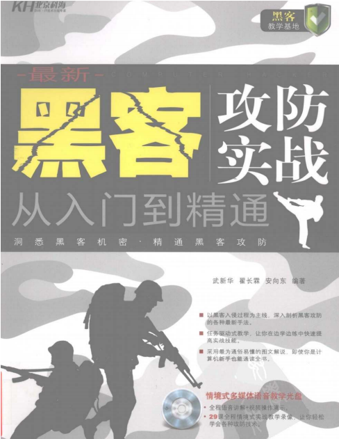 黑客攻防实战从入门到精通 PDF_黑客教程-何以博客