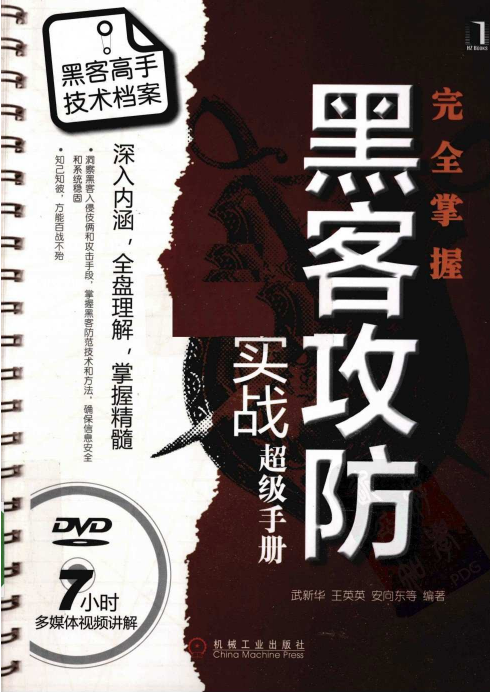 完全掌握黑客攻防实战超级手册 PDF_黑客教程-何以博客