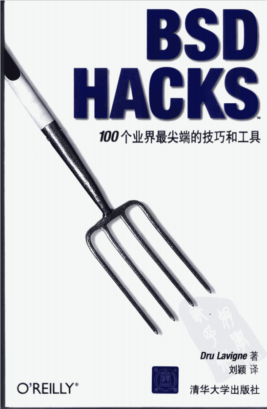 BSD HACKS 100个业界最尖端的技巧和工具 中文 PDF_黑客教程-何以博客