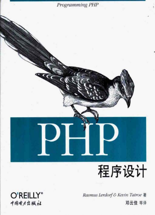 PHP程序设计 中文版PDF_PHP教程-何以博客