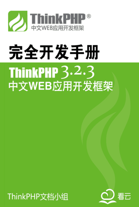 ThinkPHP 3.2.3 完全开发手册 中文版PDF_PHP教程-何以博客