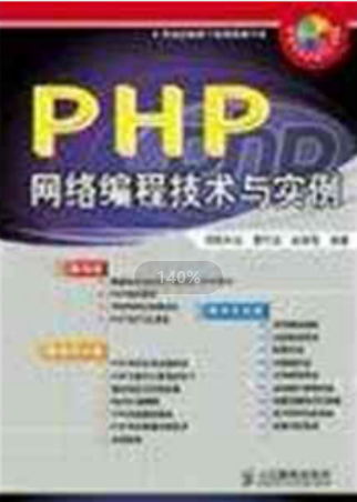 PHP 网络编程技术与实例（曹衍龙） 中文PDF_PHP教程-何以博客