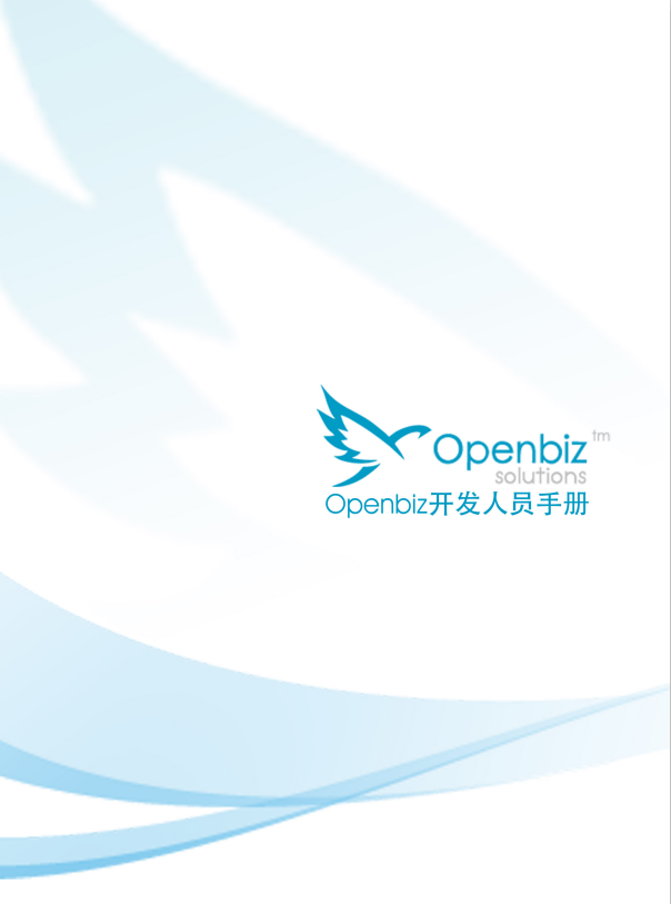 Openbiz 开发人员手册 中文版PDF_PHP教程-何以博客