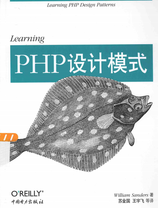 Learning PHP设计模式 中文PDF_PHP教程-何以博客