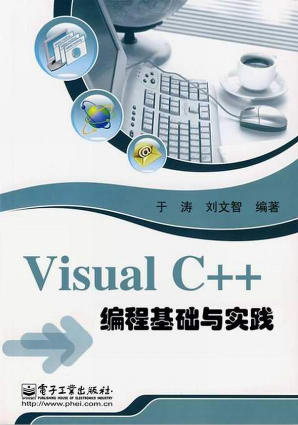 Visual C++ 编程基础与实践 PDF_PHP教程-何以博客