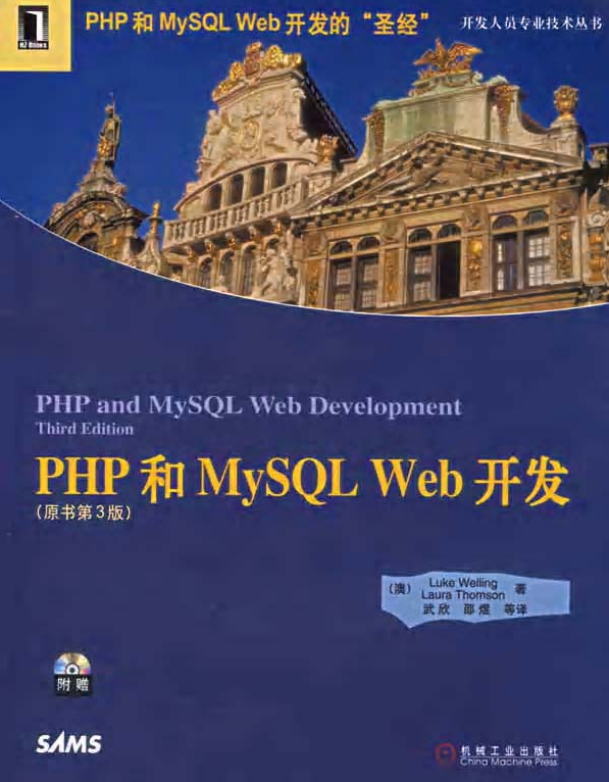 PHP MySQL WEB开发圣经中文版 （原书第三版） PDF_PHP教程-何以博客