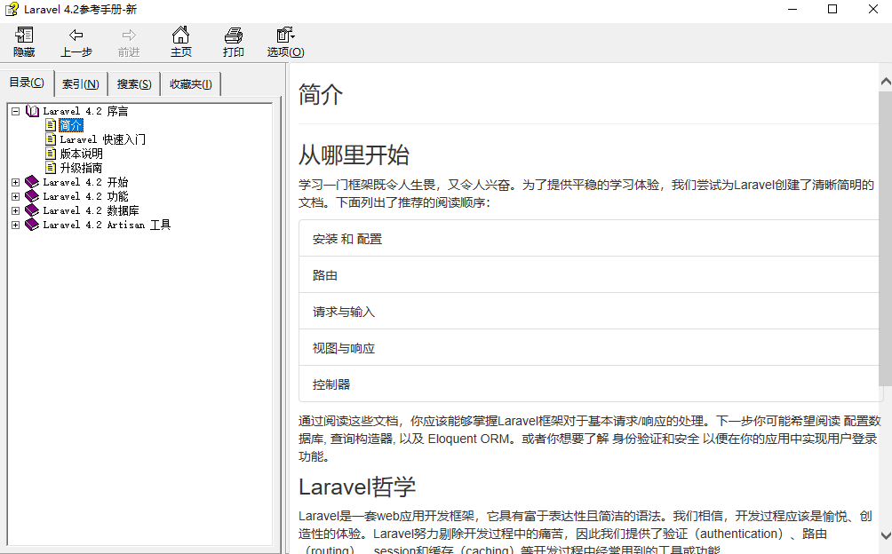 Laravel 4.2参考手册 中文版CHM版_PHP教程-何以博客