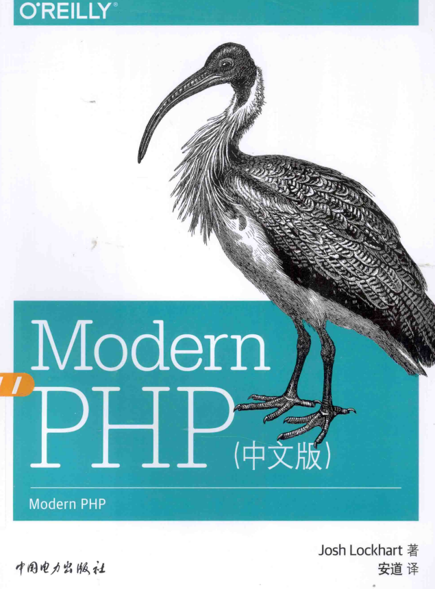 Modern PHP 中文版 PDF_PHP教程-何以博客