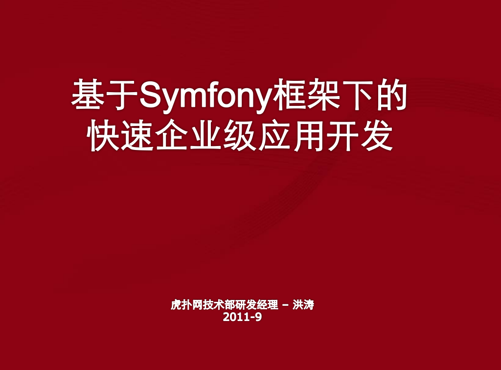 基于Symfony框架下的快速企业级应用开发_PHP教程-何以博客