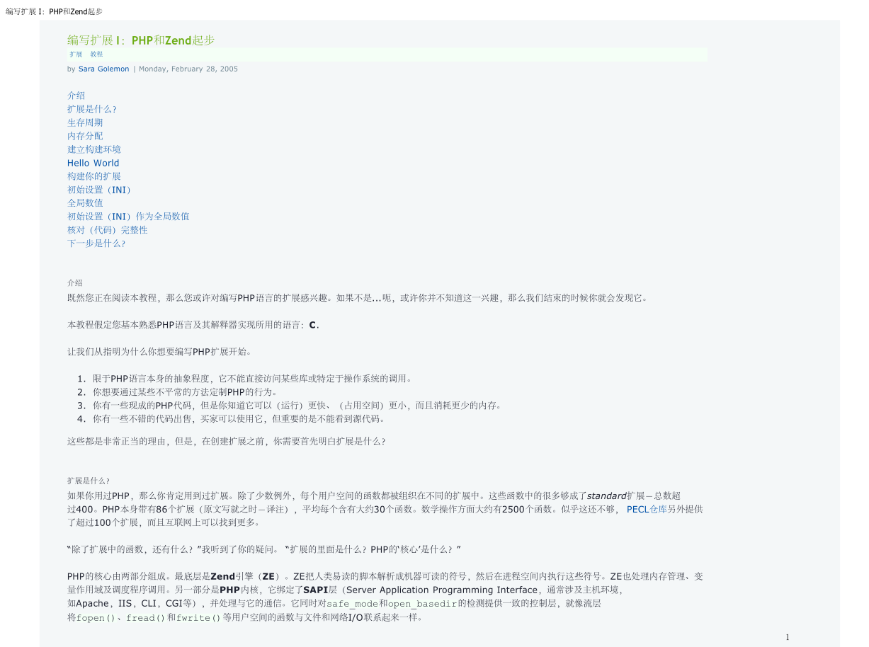 PHP扩展开发教程_PHP教程-何以博客