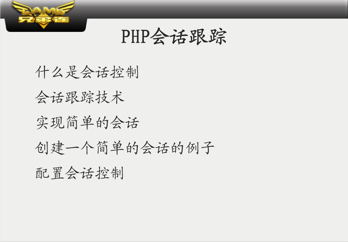 PHP会话跟踪_PHP教程