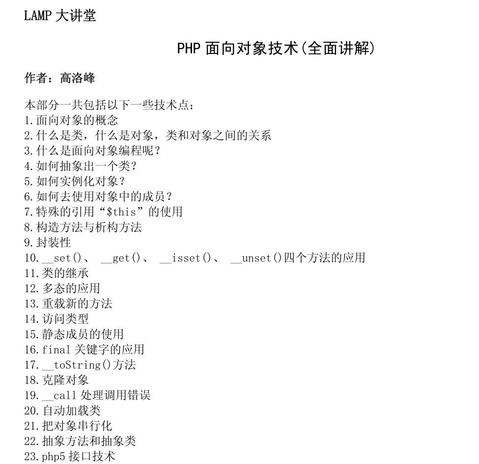 LAMP大讲堂 PHP 面向对象技术全面讲解_PHP教程-何以博客