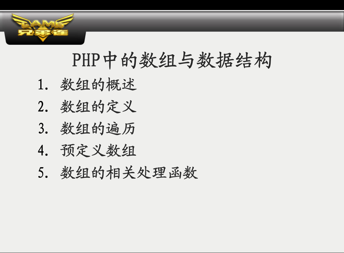 PHP中的数组与数据结构_PHP教程