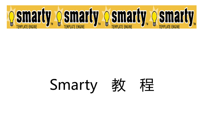 smarty中文手册_PHP教程-何以博客