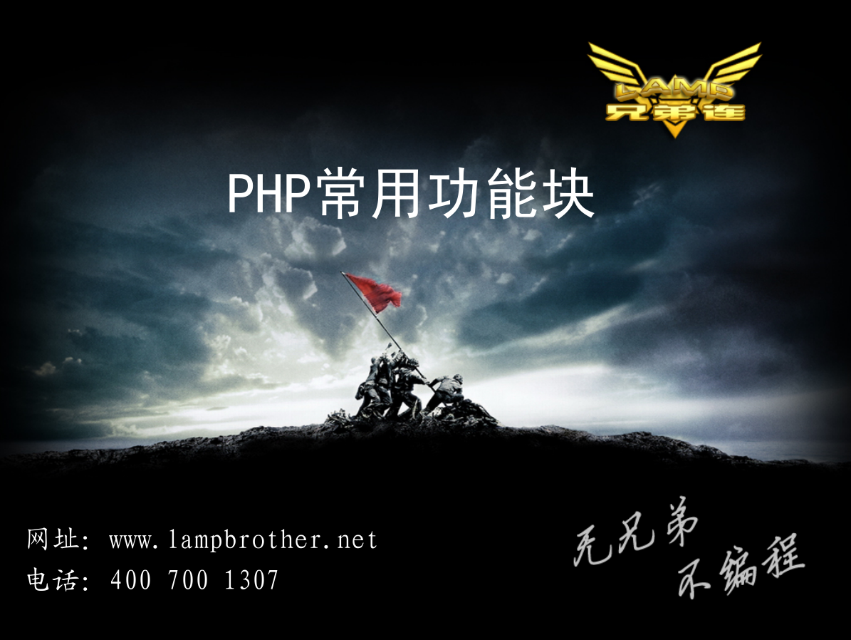 PHP常用功能块_PHP教程-何以博客