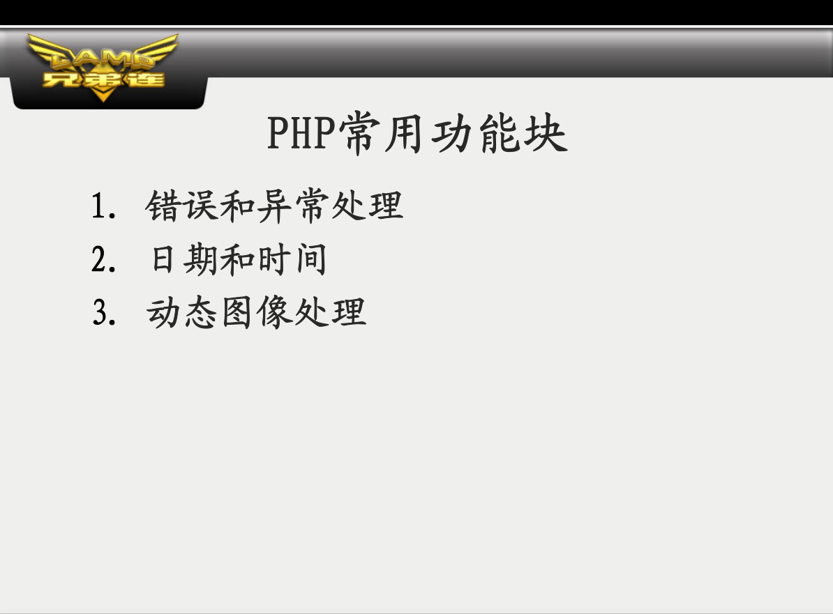 PHP常用功能块_PHP教程