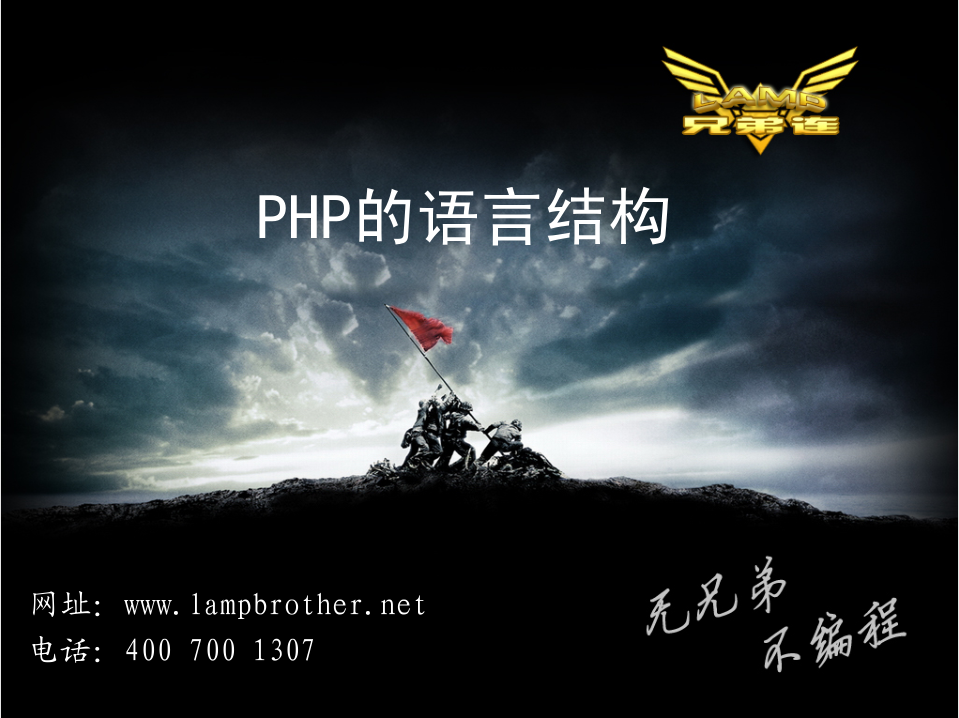 PHP的语言结构_PHP教程-何以博客