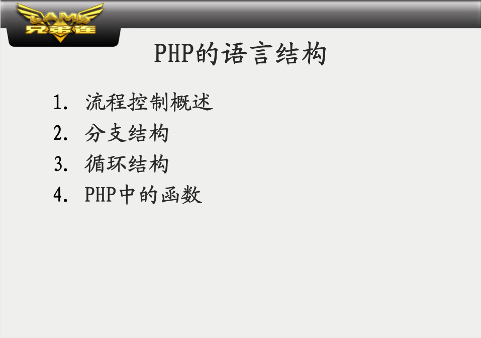 PHP的语言结构_PHP教程