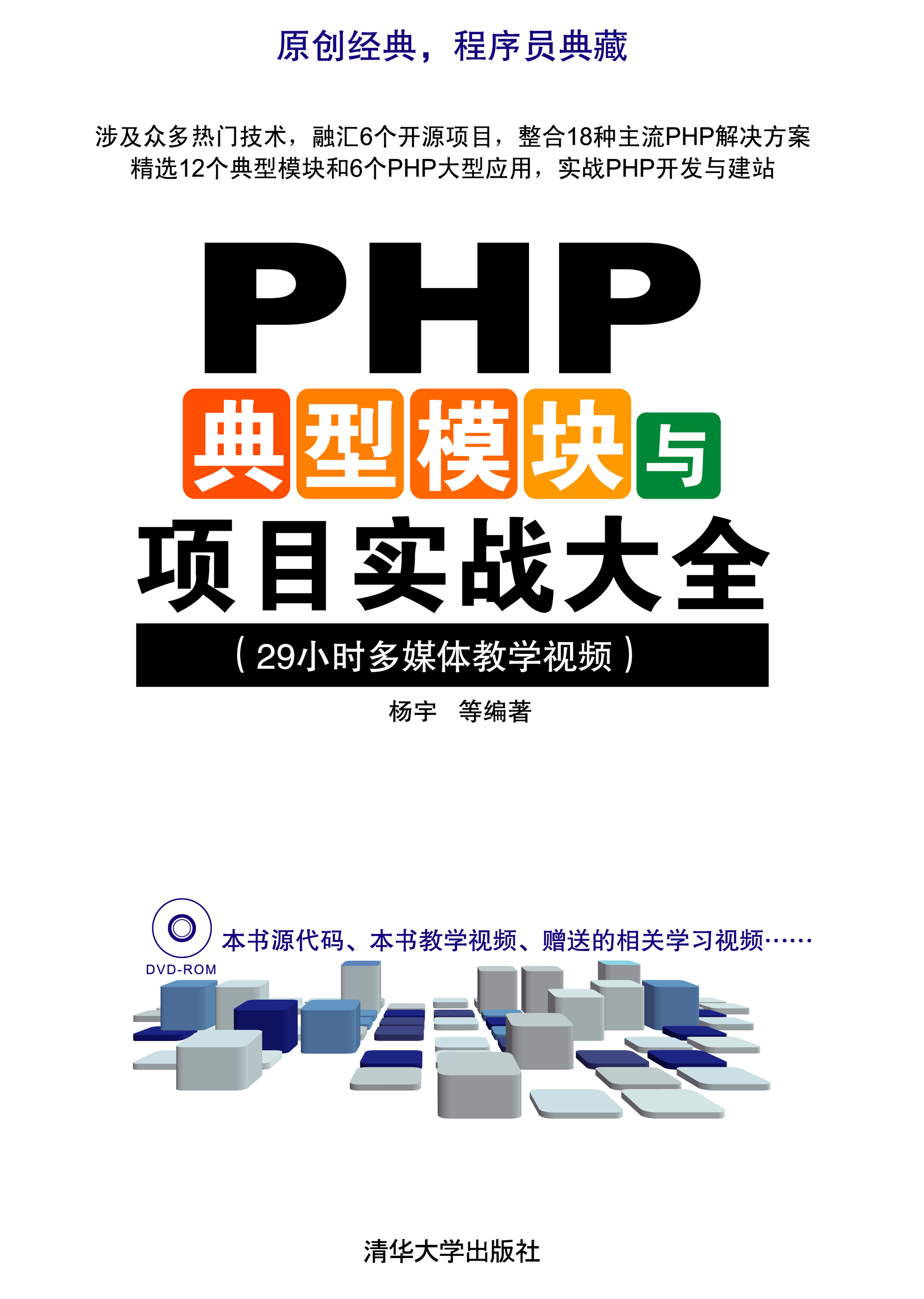 清华大学出版-PHP典型模块与项目实战大全_PHP教程-何以博客