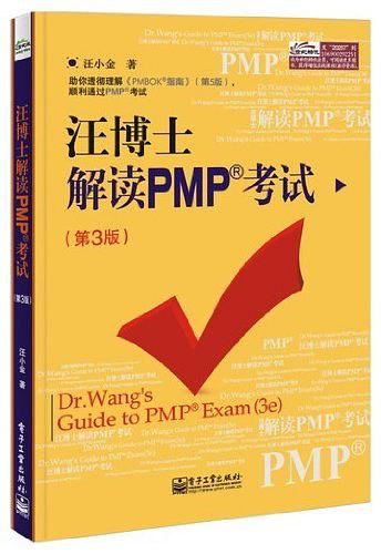 《汪博士解读PMP考试（第3版）》PDF 下载_PHP教程-何以博客