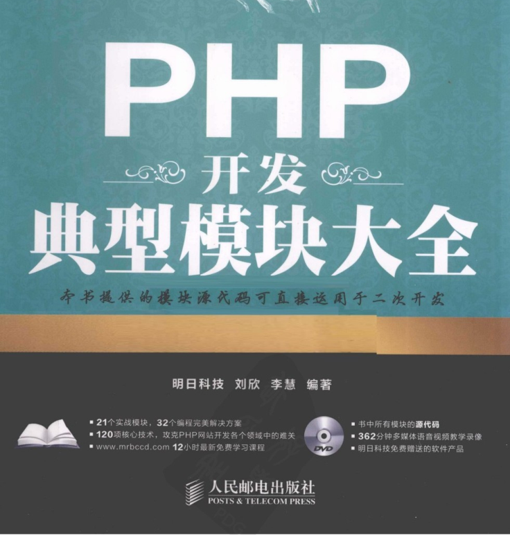 PHP开发典型模块大全（第3版）_PHP教程-何以博客