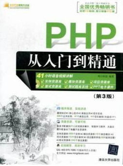 PHP从入门到精通（第3版）明日科技_PHP教程-何以博客