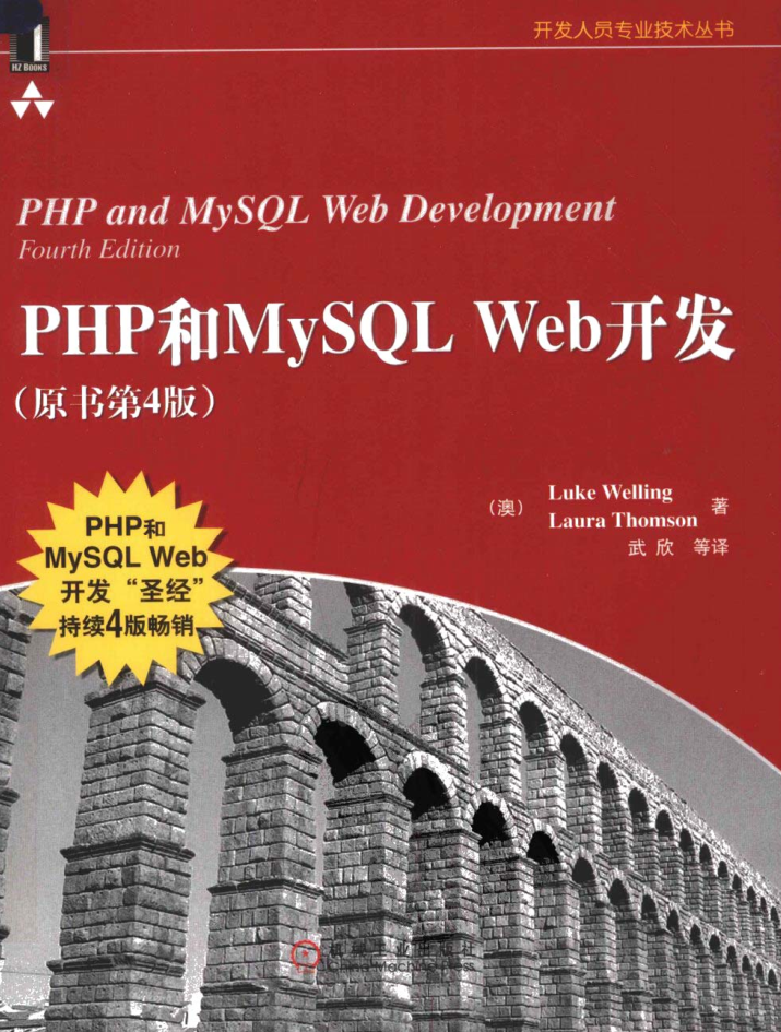 PHP和MySQL WEB开发（第4版）_PHP教程-何以博客