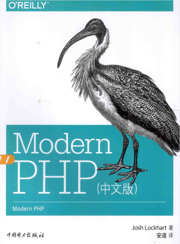 modern PHP 中文版_PHP教程-何以博客