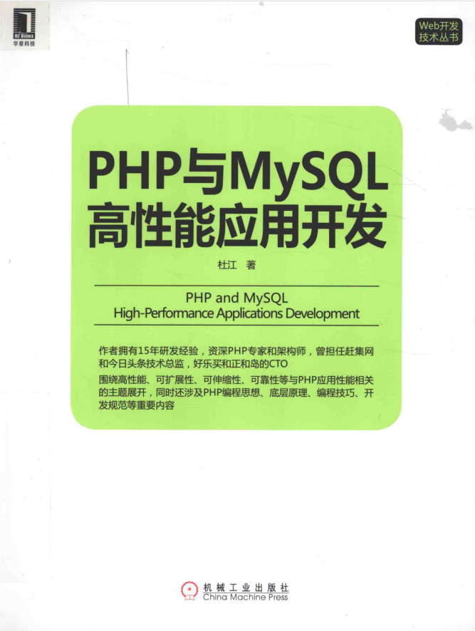 PHP与MySQL高性能应用开发 杜江著1_PHP教程-何以博客