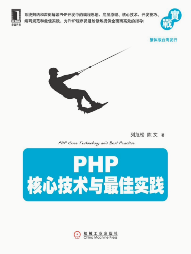 PHP+核心技术与最佳实践_PHP教程-何以博客