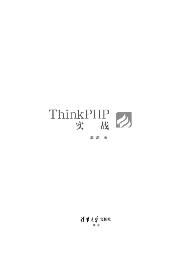 Thinkphp实战，清华版_PHP教程-何以博客