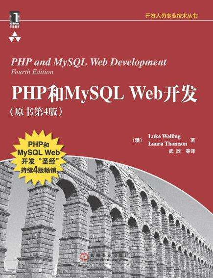 PHP和MySQL Web开发（原书第4版）_PHP教程-何以博客