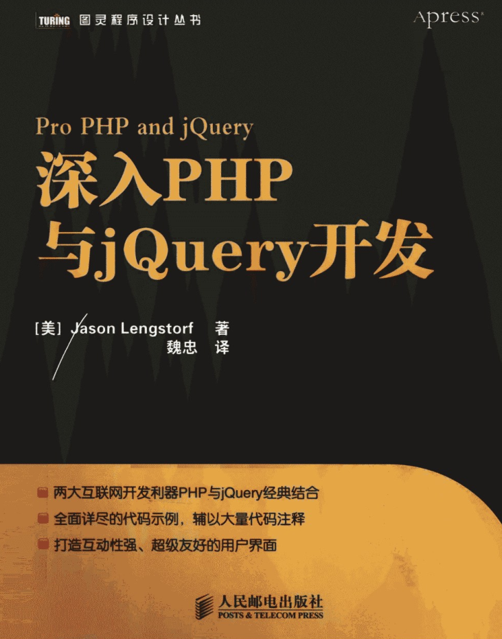 深入PHP与jQuery开发_PHP教程-何以博客