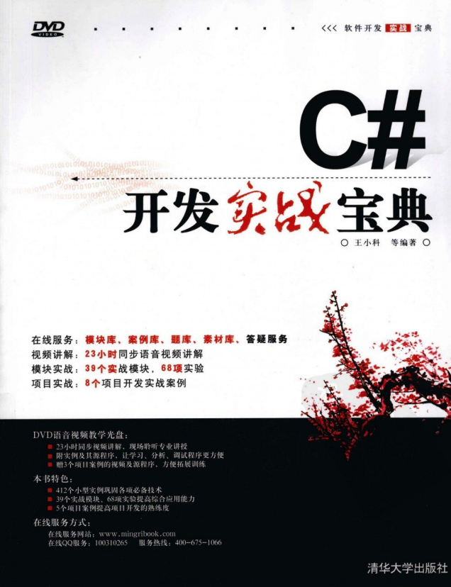 C#开发实战宝典 王小科 扫描版PDF_NET教程-何以博客