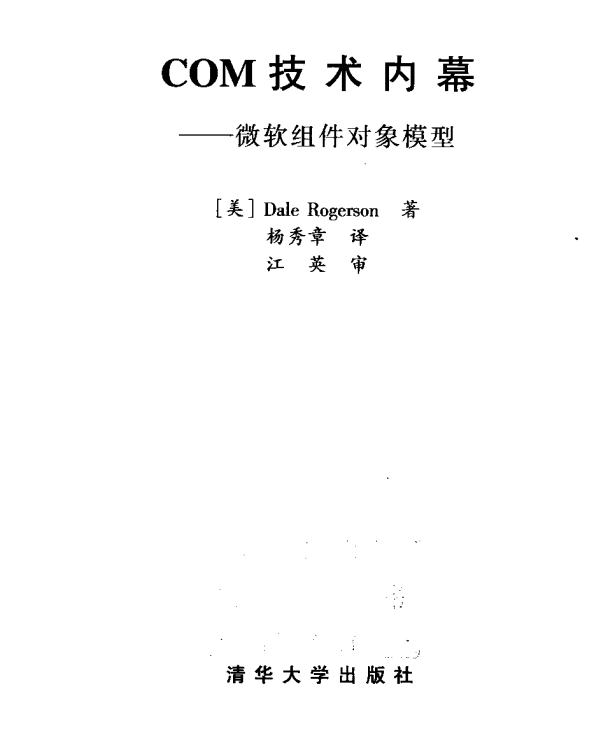 COM技术内幕 中文PDF_NET教程-何以博客