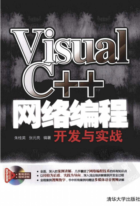 Visual C++网络编程开发与实战 完整PDF_NET教程-何以博客