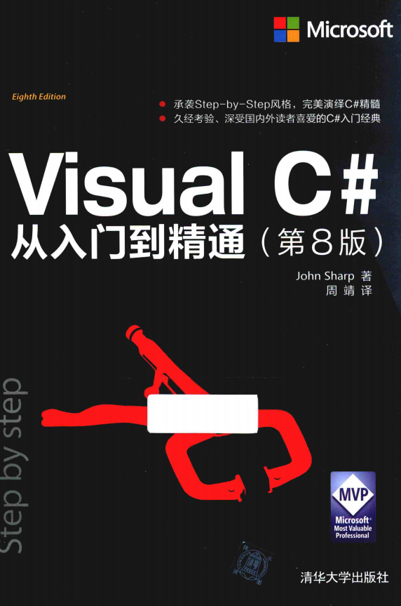 Visual C#从入门到精通（第8版） 中文pdf_NET教程-何以博客