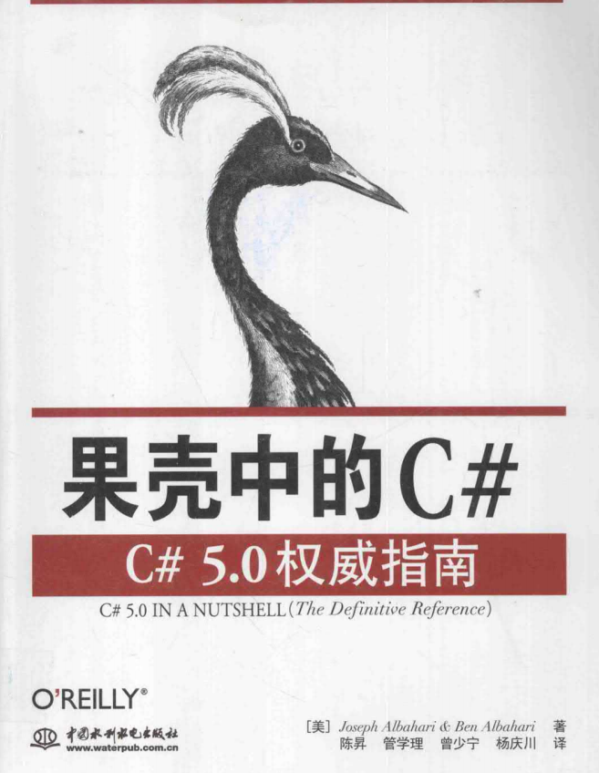 果壳中的C#：C#5.0权威指南 完整版 中文pdf_NET教程-何以博客