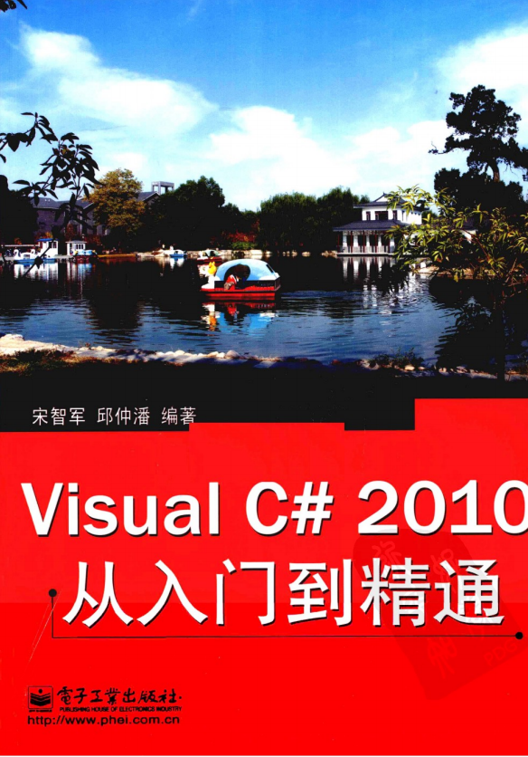 Visual C# 2010从入门到精通 （宋智军 邱仲潘） 中文_NET教程-何以博客